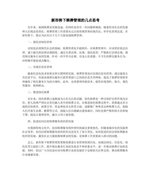 新形势下殡葬管理的几点思考
