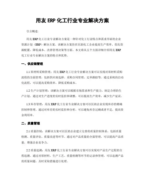 用友ERP化工行业专业解决方案