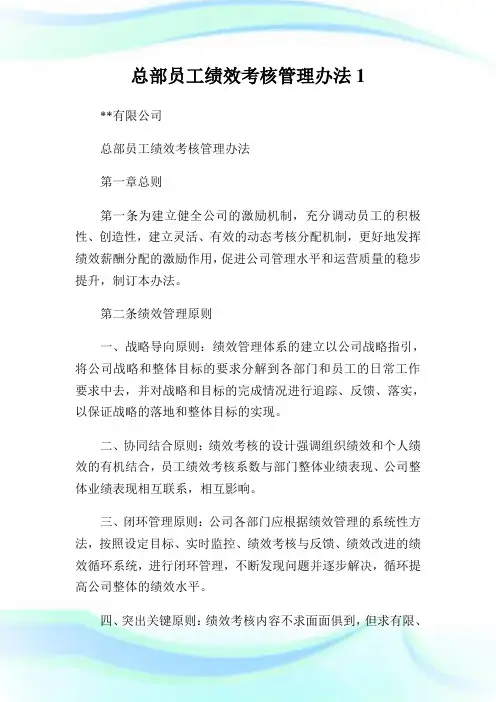 总部员工绩效考核管理办法1通用.doc