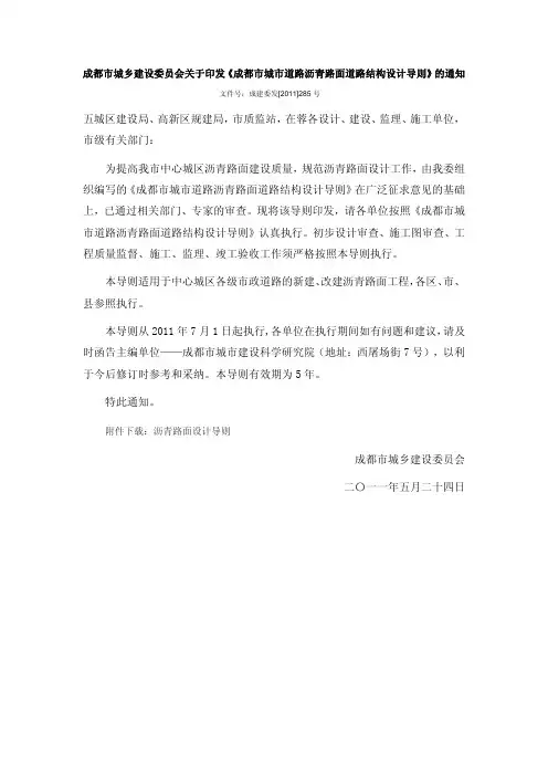 四川(成都)-关于印发《成都市城市道路沥青路面道路结构设计导则》的通知