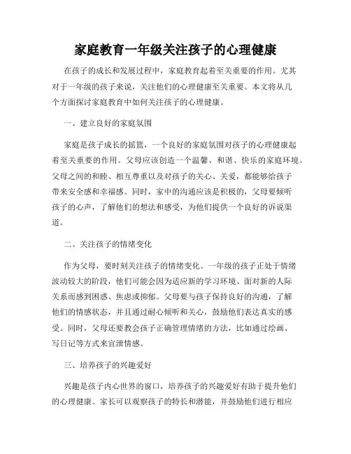 家庭教育一年级关注孩子的心理健康