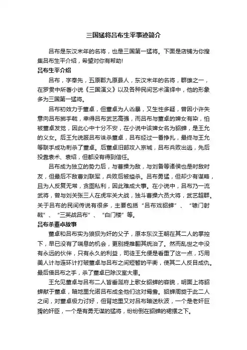 三国猛将吕布生平事迹简介
