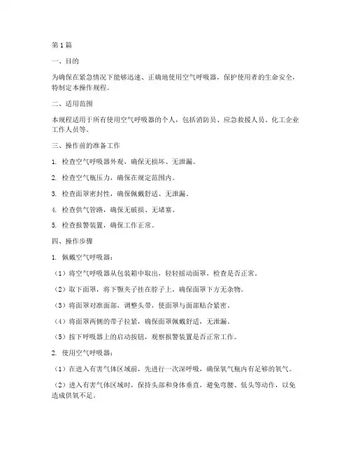 空气呼操作规程(3篇)