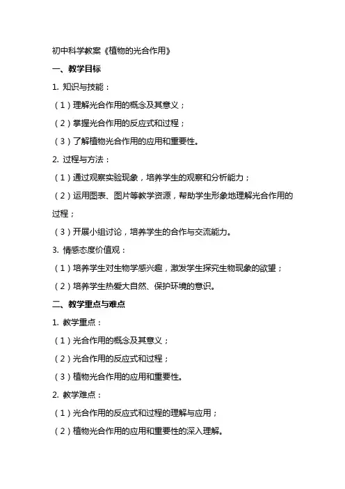 初中科学教案《植物的光合作用