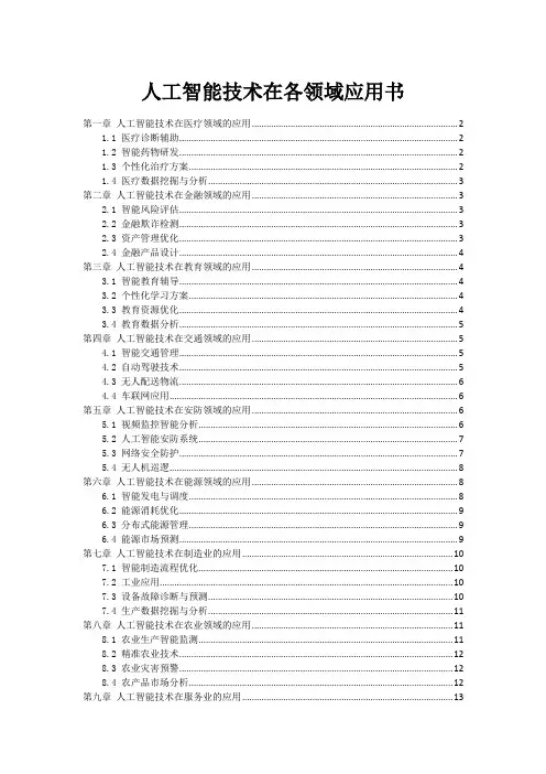 人工智能技术在各领域应用书