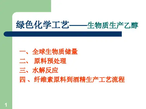9.绿色化学工艺——生物质生产乙醇