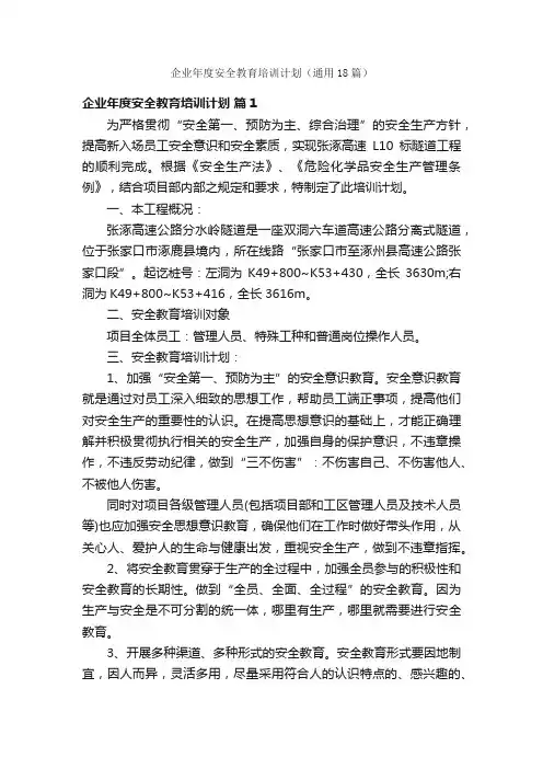 企业年度安全教育培训计划（通用18篇）