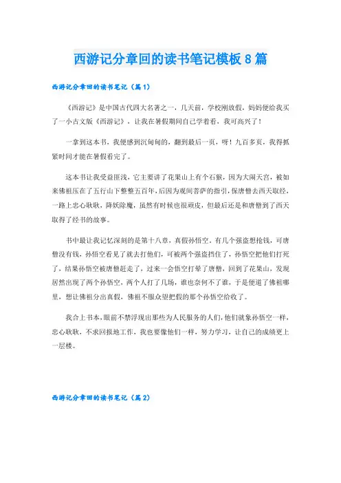 西游记分章回的读书笔记模板8篇