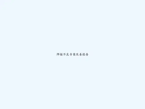 焊接不良专案改善报告 PPT