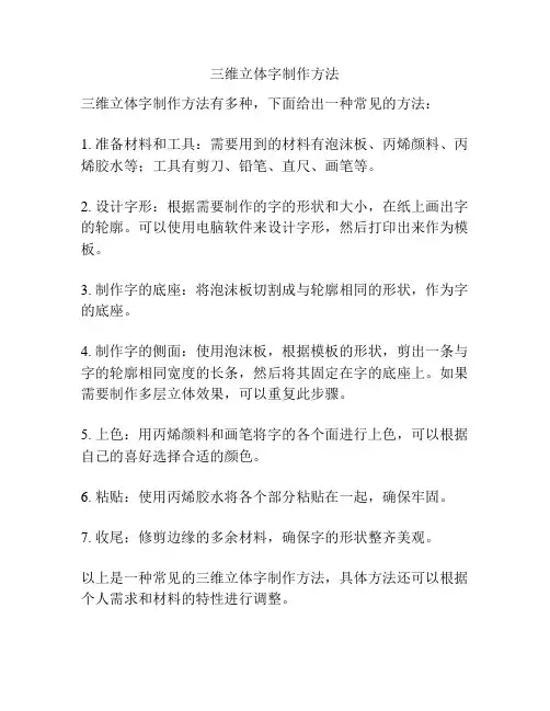 三维立体字制作方法