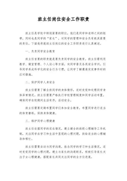 班主任岗位安全工作职责