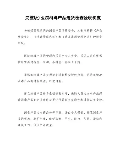完整版)医院消毒产品进货检查验收制度