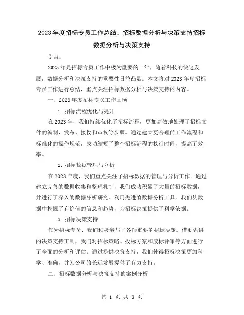 2023年度招标专员工作总结：招标数据分析与决策支持