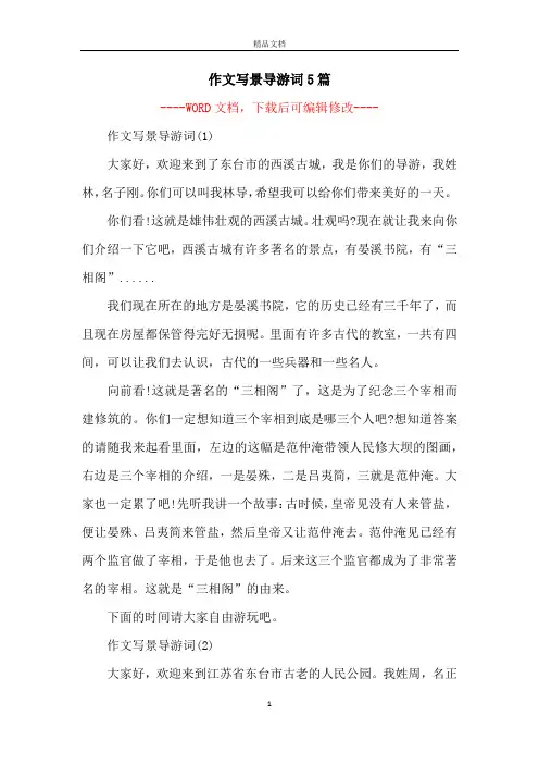 作文写景导游词5篇