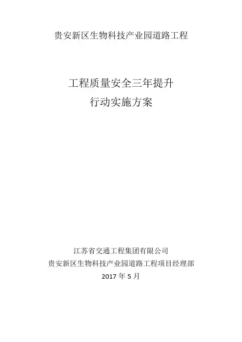 工程质量安全三年提升行动实施方案