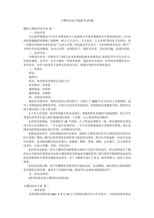 大课间活动方案(优秀15篇)