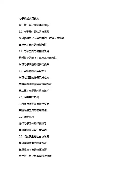 电子技能实习教案