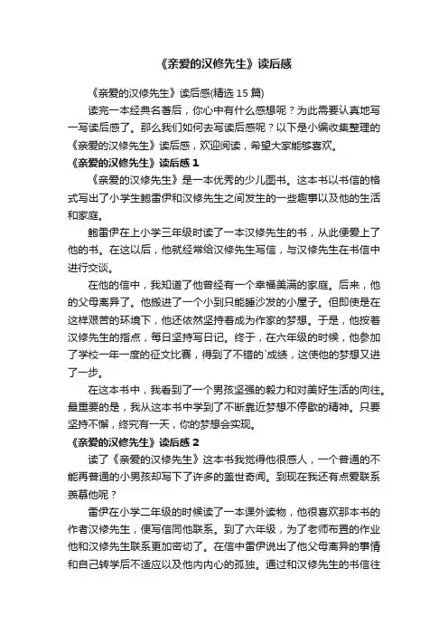《亲爱的汉修先生》读后感（精选15篇）