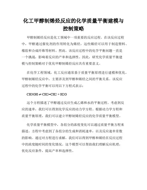 化工甲醇制烯烃反应的化学质量平衡建模与控制策略
