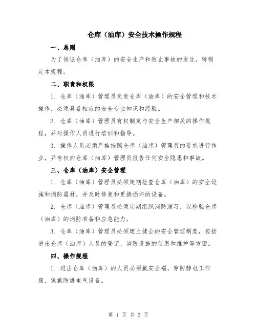仓库(油库)安全技术操作规程