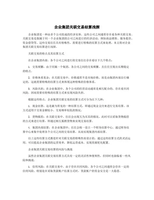 企业集团关联交易结算浅探