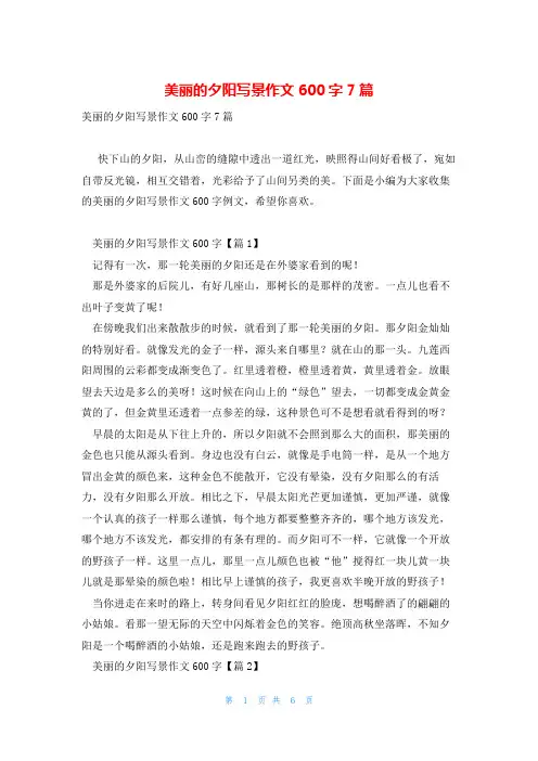 美丽的夕阳写景作文600字7篇