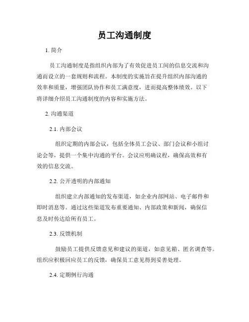 员工沟通制度