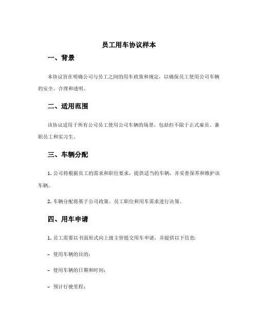 员工用车协议样本