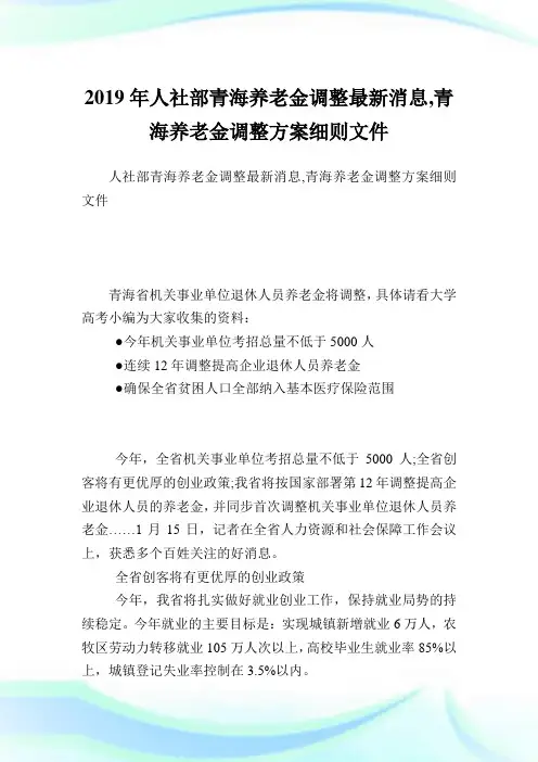 人社部青海养老金调整最新消息,青海养老金调整方案细则文件.doc