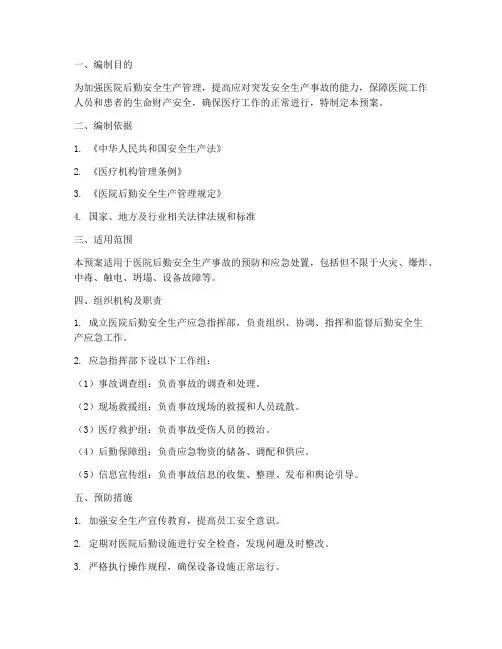 医院后勤安全生产应急预案