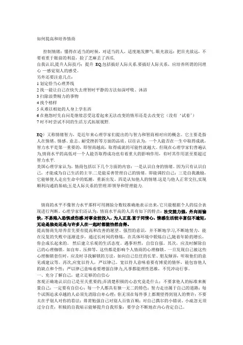 如何提高和培养情商【精选文档】