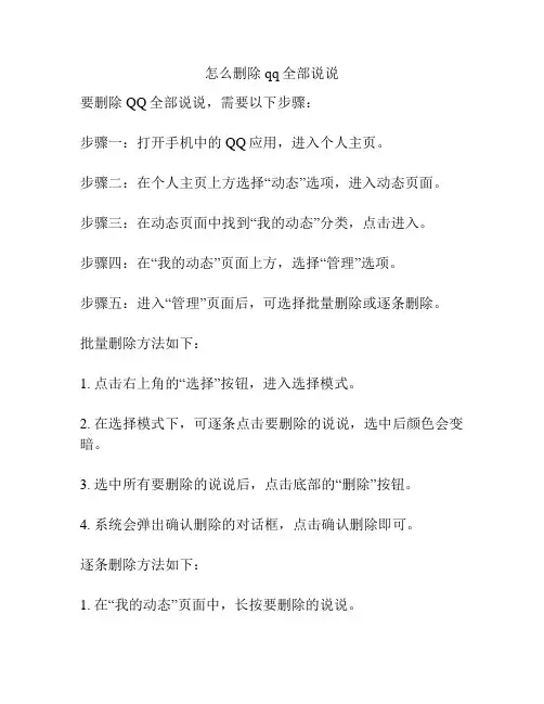 怎么删除qq全部说说