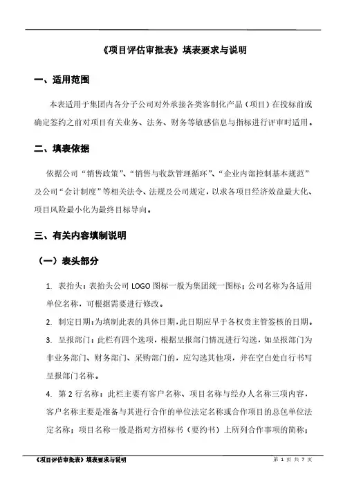 项目评估审批表 填表说明(简体)
