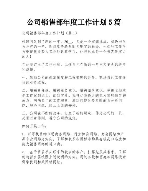公司销售部年度工作计划5篇
