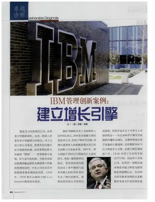 IBM管理创新案例：建立增长引擎