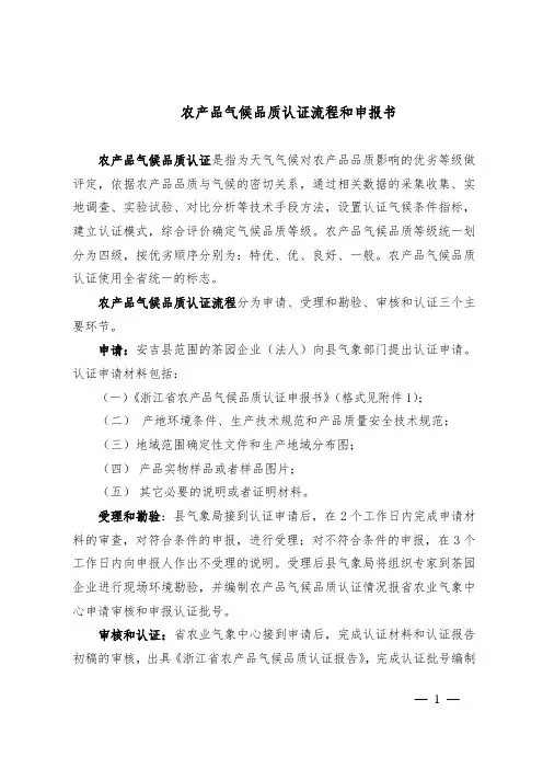 农产品气候品质认证流程和申报书doc - 安吉气象局
