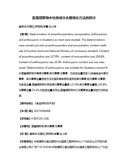 蓝莓提取物中功效成分含量测定方法的探讨