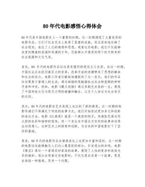 80年代电影感悟心得体会