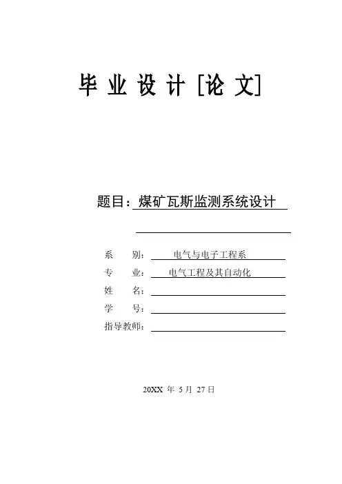 煤矿瓦斯监测系统设计
