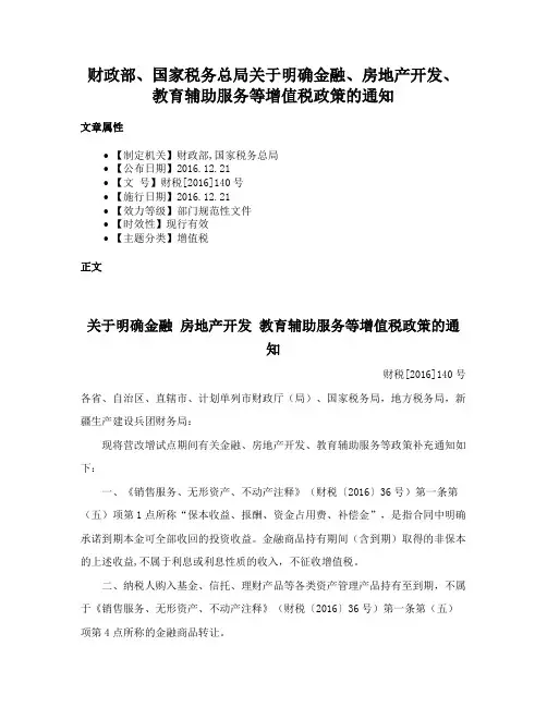 财政部、国家税务总局关于明确金融、房地产开发、教育辅助服务等增值税政策的通知