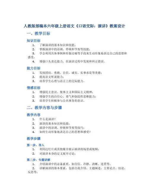 人教版部编本六年级上册语文《口语交际：演讲》教案设计