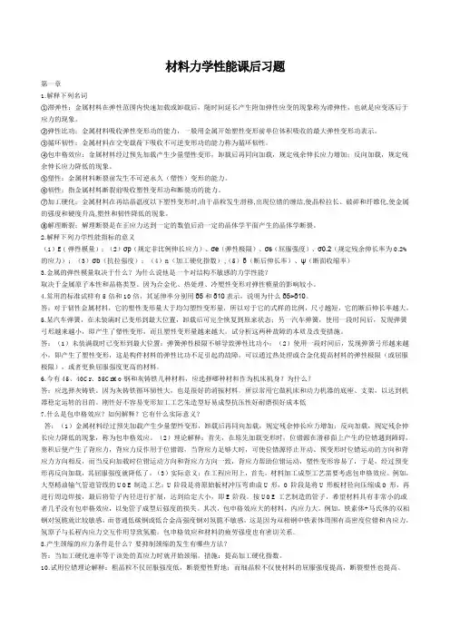 材料力学性能课后习题 (1)