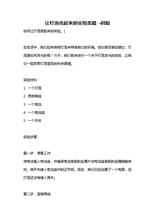让灯泡亮起来的实验美篇 -回复