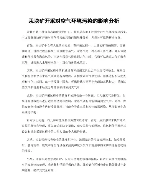 汞块矿开采对空气环境污染的影响分析