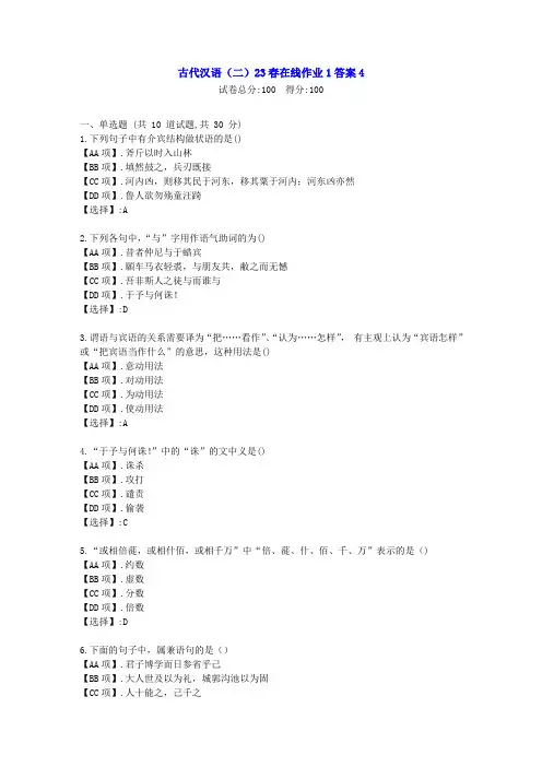 东北师范-古代汉语(二)2023年春学期在线作业1--学习资料[答案]4