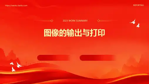 图像的输出与打印