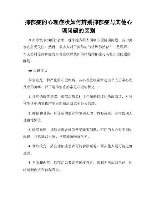 抑郁症的心理症状如何辨别抑郁症与其他心理问题的区别
