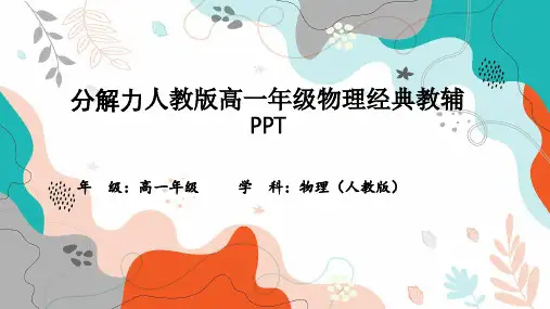 分解力人教版高一年级物理经典教辅PPT