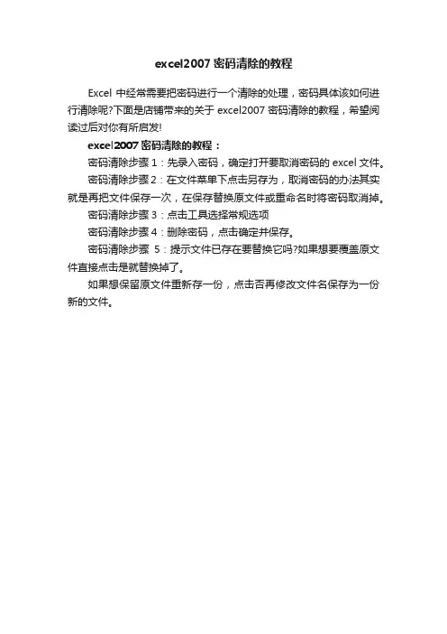 excel2007密码清除的教程
