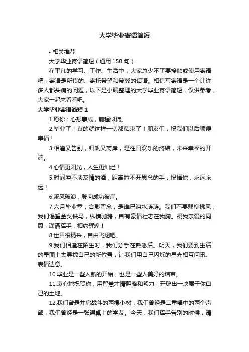 大学毕业寄语简短